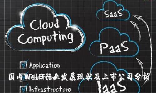 国内Web3行业发展现状及上市公司分析