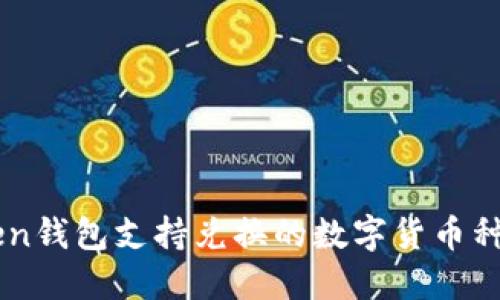 imToken钱包支持兑换的数字货币种类一览