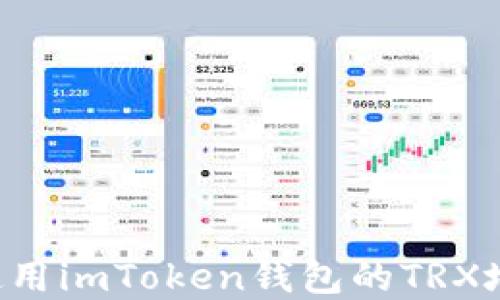 
如何获取和使用imToken钱包的TRX地址：详尽指南