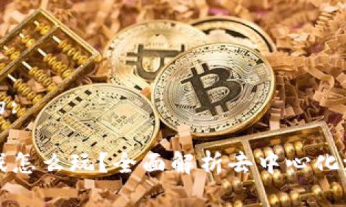 思考一个的:

Web3 游戏怎么玩？全面解析去中心化游戏的世界