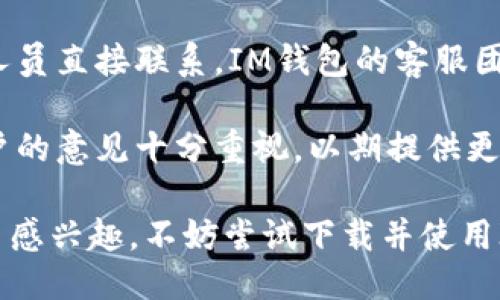   IM钱包 - 正版app下载与使用指南 / 
 guanjianci IM钱包, 正版下载, 数字资产管理, 钱包安全, 交易应用 /guanjianci 

随着数字时代的快速发展，加密货币及其相关技术正逐渐成为现代金融的重要组成部分。在这之中，数字钱包的使用频率也在逐渐增加。IM钱包作为一款知名的数字资产管理工具，凭借其便捷的操作和强大的安全性，受到了众多用户的青睐。本文将详细介绍IM钱包的下载安装、使用方法、安全性以及常见问题的解答，旨在帮助用户更好地理解和使用IM钱包。

IM钱包的功能与特点
IM钱包是一款集多种功能于一体的数字资产管理工具，主要支持各种加密货币的存储、发送和接收。它的主要功能包括：
ul
  listrong多种加密货币支持：/strongIM钱包支持比特币、以太坊、莱特币等多种主流加密货币，用户可以在同一个钱包中管理多个不同的数字资产。/li
  listrong用户友好的界面：/strongIM钱包具有简洁直观的用户界面，即使是初学者也能够快速上手，无需复杂的操作步骤。/li
  listrong高安全性：/strongIM钱包采用多重加密技术，确保用户的资产安全。此外，它还提供多重身份验证功能，加强安全保护。/li
  listrong交易记录管理：/strong用户可以轻松查看和管理交易记录，随时掌握自己的资产动态。/li
  listrong快速转账：/strongIM钱包支持快速交易，用户可以在几分钟内完成资金的转移。/li
/ul

IM钱包的下载安装步骤
要开始使用IM钱包，首先需要进行下载和安装。以下是详细的操作步骤：
ol
  listrong访问官方网站：/strong用户首先需要访问IM钱包的官方网站，以确保下载到正规版应用。切勿从不明来源下载，以防恶意软件。/li
  listrong选择平台：/strongIM钱包支持Android和iOS系统，因此用户需根据自己的手机类型选择相应的下载链接。/li
  listrong下载安装：/strong点击下载链接后，按照提示进行下载安装。对于Android用户，可能需要在设置中允许安装未知应用。/li
  listrong账号注册：/strong下载安装完成后，打开IM钱包应用，进行账号注册。用户需要填写相关信息并设置安全密码。/li
  listrong备份助记词：/strong注册完成后，钱包会生成助记词，用户必须记录并安全保存该助记词，以便以后恢复账户。/li
/ol

IM钱包的使用指南
IM钱包的使用相对简单，用户可以按照以下步骤进行数字资产的管理：
ol
  listrong登录钱包：/strong使用注册时设定的账号和密码登录IM钱包。/li
  listrong查看资产：/strong进入主界面后，用户可以查看自己的资产状况，了解当前持有的加密货币种类和数量。/li
  listrong发送加密货币：/strong如果需要发送加密货币，用户可以点击“发送”按钮，输入接收方的地址、转账金额及相关备注信息。/li
  listrong接收加密货币：/strong接收加密货币时，用户只需向对方提供自己的钱包地址。通过扫描二维码或复制地址均可完成。/li
  listrong查看交易记录：/strong用户可以随时查看自己的交易记录，包括时间、金额、交易状态等信息。/li
/ol

IM钱包的安全性分析
在使用数字钱包的过程中，安全性是最重要的考量之一。IM钱包在安全方面采取了多种措施：
ul
  listrong多重加密：/strongIM钱包对用户的资产、交易信息等进行了多重加密，以防数据泄露和黑客攻击。/li
  listrong多重身份验证：/strong用户在登录时，可以选择开启双重身份验证功能，增加另外一层安全保护。即使密码被盗，黑客仍需要通过第二种验证才能登录。/li
  listrong定期安全更新：/strongIM钱包会定期发布更新版本，修复已知的安全漏洞，并不断提升安全防护能力。/li
  listrong用户隐私保护：/strongIM钱包承诺保护用户隐私，不会收集不必要的个人信息。/li
  listrong提供使用教程：/strongIM钱包内置使用指导，帮助用户了解安全使用钱包的注意事项。/li
/ul

IM钱包的常见问题解答
在使用IM钱包的过程中，用户可能会遇到一些问题，以下是对五个常见问题的详细解答：

问题一：IM钱包如何保证用户的资产安全？
IM钱包采用了先进的安全技术来保护用户的资产。首先，IM钱包对用户的数据和交易信息进行了多重加密处理，确保即使数据在传输过程中被截获，也无法解读。此外，IM钱包还提供了多种身份验证机制，例如双重验证，使得即便有人窃取了用户的登录凭证，也无法轻易访问用户的账户。

此外，IM钱包定期进行安全审查和漏洞测试，以及时发现和修复潜在的安全隐患。同时，用户自身的安全意识也十分重要，建议用户定期更改密码，不要将助记词等敏感信息泄露给他人。通过这些多层次的安全措施，IM钱包力求为用户提供一个安全可靠的数字资产管理环境。

问题二：IM钱包支持哪些加密货币？
IM钱包支持多种主流的加密货币，涵盖了如比特币、以太坊、莱特币等热门币种。具体支持的币种可能会随市场的变化而调整，因此，在下载和使用之前，用户应当查看IM钱包的官方网站或应用内公告，了解当前支持的币种列表。

对于那些希望投资较为冷门或新兴的加密货币的用户，IM钱包也在不断扩展其支持范围。用户在使用前可以通过IM钱包的官方渠道获得最新的信息，确保自己的投资选择能够在IM钱包中顺利进行。

问题三：我该如何找回遗失的IM钱包密码？
如果用户遗失了IM钱包的密码，通常情况下，IM钱包会提供通过助记词找回密码的功能。在注册IM钱包时，用户会生成一组助记词，这组词是恢复账户的关键。因此，用户在注册时应立即记录并妥善保管这些助记词。

如果用户忘记了密码，可以在登录界面选择“找回密码”选项，输入助记词后即可重设密码。需要注意的是，助记词的使用必须保持私密，任何人都不应当接触它。如果助记词丢失，恢复账户的可能性将极低，因此，用户应对助记词采取极高的安全措施，最好将其存放在安全的地方，甚至可以选择纸质记录并隐藏。

问题四：使用IM钱包进行交易时需要收取手续费吗？
IM钱包在进行加密货币交易时，通常会收取一定的手续费，具体手续费的数额取决于多个因素，包括所发送的币种、平台的手续费政策、网络拥堵情况等。在进行交易前，用户可以查看IM钱包内的收费标准，并对此进行合理预估。

用户在进行交易时，应合理安排转账的时间，尽量选择网络拥堵程度较低的时段，以降低手续费。如果用户频繁交易，所需支付的手续费将会逐渐累计，因此在执行大额度交易时，可考虑选择手续费较低的交易时段。

问题五：IM钱包的客户服务如何？
IM钱包提供了多种客户服务渠道来帮助用户解决使用中的问题。用户可以通过官方网站上的“帮助中心”查阅常见问题的解答，也可以通过邮箱或在线聊天与客服人员直接联系。IM钱包的客服团队通常具有丰富的经验和专业的知识，能够迅速帮助用户解答疑问。

此外，IM钱包还积极收集用户反馈，不断改进和提升服务质量。用户在使用IM钱包的过程中，如果遇到任何不便或建议，也可以通过上述渠道进行反馈，IM钱包对用户的意见十分重视，以期提供更好的产品体验。

综上所述，IM钱包是一款功能强大且易于使用的数字资产管理工具，凭借多重安全措施和用户友好的界面，用户能够方便地管理自己的加密货币。如果你对数字货币感兴趣，不妨尝试下载并使用IM钱包，享受数字金融带来的便捷与乐趣。