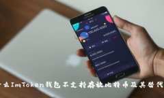 为什么ImToken钱包不支持存