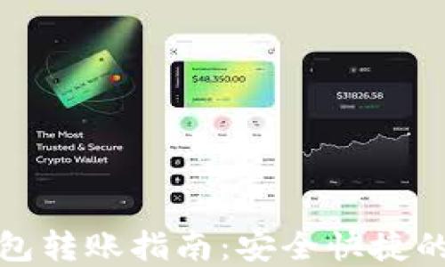 
Imtoken冷钱包转账指南：安全快捷的数字资产管理