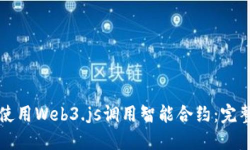 如何使用Web3.js调用智能合约：完整指南