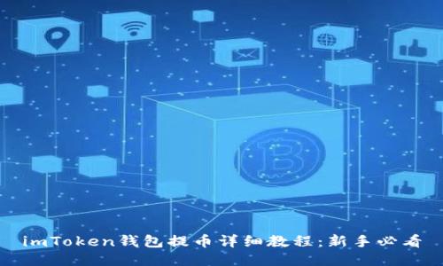 imToken钱包提币详细教程：新手必看