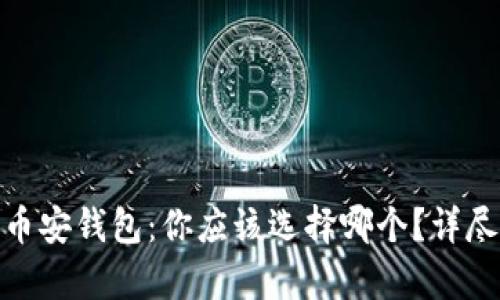 imToken与币安钱包：你应该选择哪个？详尽对比与分析