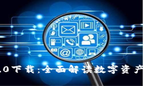 imToken 2.0下载：全面解读数字资产管理新体验