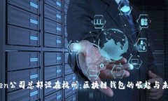 ImToken公司总部设在杭州：