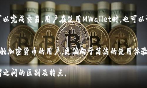 bianqi/bianqi

imtoken, mwallet, 数字钱包, 加密货币, 区块链技术/guanjianci

在数字货币的世界里，钱包是用户存储、管理和交易加密货币的关键工具。市场上有多种数字钱包可供选择，其中imToken和MWallet是两个相对知名的选择。本文将深入探讨这两款钱包的区别、各自的优缺点，适用场景，以及针对用户在使用时可能遇到的相关问题进行解答。

一、imToken和MWallet的基本介绍

imToken是一个多链数字钱包，成立于2016年，总部位于中国。它支持以太坊及其多个ERC20代币，以及包括比特币在内的多条公链。imToken以其用户友好的界面、强大的安全性能和丰富的功能而闻名。用户不仅可以用它进行加密货币的存储和交易，还可以方便地参与去中心化金融（DeFi）和非同质化代币（NFT）的生态系统。

MWallet，则是一款相对较新的数字钱包应用，它的目标是提供一种更为安全、便捷的加密货币管理方案。MWallet的特色在于其专注于简化用户体验，使每个用户都能轻松地进行数字资产管理。MWallet也支持多种主流加密货币，并具备一定的智能合约功能。

二、imToken和MWallet的区别

尽管imToken和MWallet都是数字钱包，但它们在以下几个方面存在明显的区别：

h41. 用户界面和用户体验/h4
imToken以其流行的用户界面著称，其设计经过深思熟虑，旨在帮助用户轻松上手。应用程序中的每个功能都有清晰的指示，使新用户能够快速理解如何使用。而MWallet虽然也提供简洁的界面，但其功能设置和交互逻辑相对复杂，可能需要用户花费更多时间来熟悉。

h42. 支持的区块链和加密货币/h4
imToken支持多个区块链，包括以太坊、比特币、波场等，使用户能够管理多链资产。而MWallet目前支持的主流加密货币相对较少，尽管它也在不断扩展其支持的资产种类，但尚不能与imToken的多样性相提并论。

h43. 安全性/h4
安全性是数字钱包的主要考量之一。imToken采取了多重安全措施，如助记词保护、私钥本地存储及应用密码等。而MWallet则强调其安全性通过生物识别技术和多重认证实现，用户在登录和交易时需要经过更加严格的身份验证过程。

h44. 生态系统及功能支持/h4
imToken不仅提供钱包功能，还具备丰富的DeFi及DApp支持，用户可以借助这些功能参与流动性挖矿、借贷等。而MWallet虽然也支持部分智能合约功能，但其生态系统相对不如imToken完善。

h45. 社区和支持服务/h4
imToken有着活跃的用户社区，用户可以在其论坛和社交媒体平台上寻找帮助和解决方案。MWallet相对较新，其社区建设尚在发展中，用户面对问题时的可获取支持较少。

三、使用imToken与MWallet的优缺点

h41. imToken的优点/h4
- 多链支持：用户可以在一个应用中管理不同的加密货币。
- 丰富的生态系统：用户能够方便地接入DeFi、DApp等应用。
- 用户友好的界面：新手容易上手，功能分布明确。
- 强大的社区支持：社区活跃、问题解决方案多。

h42. imToken的缺点/h4
- 对新用户可能会感到功能过多，初期上手难度增加。
- 由于多链支持，应用体积相对较大。

h43. MWallet的优点/h4
- 简洁直观的用户界面，适合初学者。
- 更严格的安全保护措施，保护用户资产。
- 不断更新版本，力求用户体验提升。

h44. MWallet的缺点/h4
- 支持的货币种类相对较少。
- 生态系统不够完善，DeFi和DApp功能较弱。
- 社区支持较小，对问题解决可能较困难。

四、常见问题解答

h41.imToken如何备份和恢复?/h4
imToken允许用户通过助记词进行备份和恢复，这是确保用户资产安全的基础。用户在创建钱包时会得到一个12个词的助记词，这是你恢复钱包的关键。在备份时，用户应该将助记词保存在安全的地方，避免泄露给他人。恢复时，只需在应用中选择“恢复钱包”，输入助记词即可找回之前的钱包地址及资产。

h42.MWallet的安全性如何?/h4
MWallet通过多重身份验证来增强安全性。用户在登录时需要输入密码、进行生物识别认证（如指纹或面部识别）。这种身份验证方法降低了未授权访问的风险，并确保用户资产的安全。此外，MWallet也会定期进行安全审计，以确保应用的安全性和可靠性。

h43.imToken支持哪些币种?/h4
imToken支持多种主流的加密货币，包括但不限于比特币、以太坊、波场（TRON）、链克（Link）以及多种ERC20代币。用户可以轻松在这些币种之间转账和交易。此外，imToken也支持相应的DeFi服务，如流动性挖矿和借贷等，用户可以直接在应用中使用这些功能。

h44.MWallet如何进行交易?/h4
在MWallet中进行交易非常简单，用户只需选择要发送的币种、输入接收地址和转账金额。确认信息无误后，输入交易密码进行授权，接着便可以完成交易。用户在使用MWallet时，也可以设定转账费用，以加快交易处理速度。MWallet的交易界面清晰易懂，使得即使是新手用户也能够快速上手。

h45.选择哪个钱包更好?/h4
选择imToken还是MWallet，主要取决于用户的需求。如果你需要一个多链、功能丰富的钱包，imToken是一个不错的选择。而如果你是初次接触加密货币的用户，更偏向于简洁的使用体验，MWallet或许更适合你。在做出选择时，考虑自己的使用习惯、需求和钱包安全性，都会帮助你找到更顺手的钱包。

总结来说，imToken和MWallet各有优缺点，用户在选择时不妨结合自己的使用需求做出理性判断。希望这篇文章能够帮助你更好地理解两者之间的区别及特点。