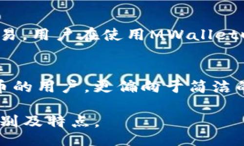 bianqi/bianqi

imtoken, mwallet, 数字钱包, 加密货币, 区块链技术/guanjianci

在数字货币的世界里，钱包是用户存储、管理和交易加密货币的关键工具。市场上有多种数字钱包可供选择，其中imToken和MWallet是两个相对知名的选择。本文将深入探讨这两款钱包的区别、各自的优缺点，适用场景，以及针对用户在使用时可能遇到的相关问题进行解答。

一、imToken和MWallet的基本介绍

imToken是一个多链数字钱包，成立于2016年，总部位于中国。它支持以太坊及其多个ERC20代币，以及包括比特币在内的多条公链。imToken以其用户友好的界面、强大的安全性能和丰富的功能而闻名。用户不仅可以用它进行加密货币的存储和交易，还可以方便地参与去中心化金融（DeFi）和非同质化代币（NFT）的生态系统。

MWallet，则是一款相对较新的数字钱包应用，它的目标是提供一种更为安全、便捷的加密货币管理方案。MWallet的特色在于其专注于简化用户体验，使每个用户都能轻松地进行数字资产管理。MWallet也支持多种主流加密货币，并具备一定的智能合约功能。

二、imToken和MWallet的区别

尽管imToken和MWallet都是数字钱包，但它们在以下几个方面存在明显的区别：

h41. 用户界面和用户体验/h4
imToken以其流行的用户界面著称，其设计经过深思熟虑，旨在帮助用户轻松上手。应用程序中的每个功能都有清晰的指示，使新用户能够快速理解如何使用。而MWallet虽然也提供简洁的界面，但其功能设置和交互逻辑相对复杂，可能需要用户花费更多时间来熟悉。

h42. 支持的区块链和加密货币/h4
imToken支持多个区块链，包括以太坊、比特币、波场等，使用户能够管理多链资产。而MWallet目前支持的主流加密货币相对较少，尽管它也在不断扩展其支持的资产种类，但尚不能与imToken的多样性相提并论。

h43. 安全性/h4
安全性是数字钱包的主要考量之一。imToken采取了多重安全措施，如助记词保护、私钥本地存储及应用密码等。而MWallet则强调其安全性通过生物识别技术和多重认证实现，用户在登录和交易时需要经过更加严格的身份验证过程。

h44. 生态系统及功能支持/h4
imToken不仅提供钱包功能，还具备丰富的DeFi及DApp支持，用户可以借助这些功能参与流动性挖矿、借贷等。而MWallet虽然也支持部分智能合约功能，但其生态系统相对不如imToken完善。

h45. 社区和支持服务/h4
imToken有着活跃的用户社区，用户可以在其论坛和社交媒体平台上寻找帮助和解决方案。MWallet相对较新，其社区建设尚在发展中，用户面对问题时的可获取支持较少。

三、使用imToken与MWallet的优缺点

h41. imToken的优点/h4
- 多链支持：用户可以在一个应用中管理不同的加密货币。
- 丰富的生态系统：用户能够方便地接入DeFi、DApp等应用。
- 用户友好的界面：新手容易上手，功能分布明确。
- 强大的社区支持：社区活跃、问题解决方案多。

h42. imToken的缺点/h4
- 对新用户可能会感到功能过多，初期上手难度增加。
- 由于多链支持，应用体积相对较大。

h43. MWallet的优点/h4
- 简洁直观的用户界面，适合初学者。
- 更严格的安全保护措施，保护用户资产。
- 不断更新版本，力求用户体验提升。

h44. MWallet的缺点/h4
- 支持的货币种类相对较少。
- 生态系统不够完善，DeFi和DApp功能较弱。
- 社区支持较小，对问题解决可能较困难。

四、常见问题解答

h41.imToken如何备份和恢复?/h4
imToken允许用户通过助记词进行备份和恢复，这是确保用户资产安全的基础。用户在创建钱包时会得到一个12个词的助记词，这是你恢复钱包的关键。在备份时，用户应该将助记词保存在安全的地方，避免泄露给他人。恢复时，只需在应用中选择“恢复钱包”，输入助记词即可找回之前的钱包地址及资产。

h42.MWallet的安全性如何?/h4
MWallet通过多重身份验证来增强安全性。用户在登录时需要输入密码、进行生物识别认证（如指纹或面部识别）。这种身份验证方法降低了未授权访问的风险，并确保用户资产的安全。此外，MWallet也会定期进行安全审计，以确保应用的安全性和可靠性。

h43.imToken支持哪些币种?/h4
imToken支持多种主流的加密货币，包括但不限于比特币、以太坊、波场（TRON）、链克（Link）以及多种ERC20代币。用户可以轻松在这些币种之间转账和交易。此外，imToken也支持相应的DeFi服务，如流动性挖矿和借贷等，用户可以直接在应用中使用这些功能。

h44.MWallet如何进行交易?/h4
在MWallet中进行交易非常简单，用户只需选择要发送的币种、输入接收地址和转账金额。确认信息无误后，输入交易密码进行授权，接着便可以完成交易。用户在使用MWallet时，也可以设定转账费用，以加快交易处理速度。MWallet的交易界面清晰易懂，使得即使是新手用户也能够快速上手。

h45.选择哪个钱包更好?/h4
选择imToken还是MWallet，主要取决于用户的需求。如果你需要一个多链、功能丰富的钱包，imToken是一个不错的选择。而如果你是初次接触加密货币的用户，更偏向于简洁的使用体验，MWallet或许更适合你。在做出选择时，考虑自己的使用习惯、需求和钱包安全性，都会帮助你找到更顺手的钱包。

总结来说，imToken和MWallet各有优缺点，用户在选择时不妨结合自己的使用需求做出理性判断。希望这篇文章能够帮助你更好地理解两者之间的区别及特点。