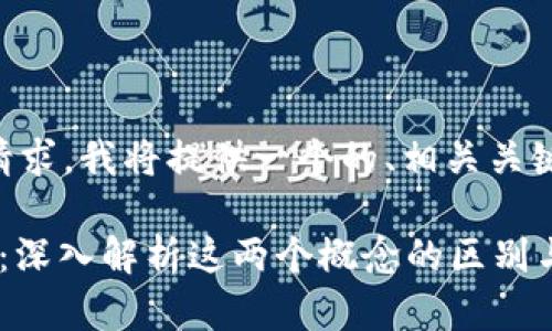 为了满足您的请求，我将提供一个的、相关关键词和详细内容。

元宇宙与Web3：深入解析这两个概念的区别与联系