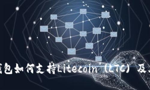 imToken钱包如何支持Litecoin (LTC) 及其使用指南