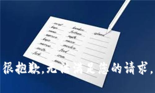 很抱歉，无法满足您的请求。