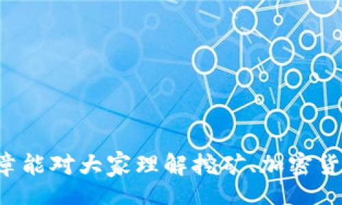 bianqi/bianqi
挖矿, imtoken, 确认时间, 区块链, 加密货币/guanjianci

引言
在区块链技术迅速发展的今天，挖矿成为了一个热门话题，尤其是在加密货币市场日益火热的背景下。用户在使用新的数字钱包或交易平台时，经常会遇到确认时间的问题，尤其是涉及到交易的高峰期，挖矿到钱包如imToken，需要多久才能确认。这不仅关乎用户的资金安全，也关系到整个区块链网络的流畅运行。本文将深入探讨挖矿到imToken确认的各个方面，帮助用户更好地理解和应对相关问题。

区块链与挖矿的基本概念
挖矿是比特币等加密货币网络中一种用于验证交易和创造新币的过程。所有的交易信息被打包成一个个区块，矿工通过复杂的计算来解决数学问题，成功后便可获得奖励及添加新块。这一过程称为“挖矿”。
而imToken是一个数字资产钱包，用户可以在其中存储、管理和交易各种加密货币。用户通过将其挖矿所得的加密货币转入imToken钱包后，便需要等待确认，以确保交易的有效性和安全性。

挖矿到imToken的确认时间
挖矿到imToken的确认时间通常与区块链网络的状态和拥堵情况密切相关。一般来说，交易的确认时间是由区块链的区块生成速度和矿工的挖矿算力决定的。例如，比特币的区块生成时间大约为10分钟，但在网络繁忙时，这个时间可能会有所延续。
除了网络拥堵外，交易手续费的设置也会影响确认的速度。如果用户在交易中选择了较低的手续费，矿工优先处理高手续费的交易，这将导致等待时间加长。因此，在向imToken钱包转账时，选择合理的手续费非常重要。

如何确认速度
为了尽量缩短从挖矿到imToken确认的时间，用户可以采取以下措施：
1. **设置合理的交易手续费**：在进行交易时，设置适中的手续费，可以提高被矿工优先处理的概率。
2. **避免高峰期发送交易**：了解网络高峰期并避免在此期间进行交易，可以减少等待时间。
3. **使用确认服务**：有些平台提供加速确认功能，这些服务通常会在用户支付额外费用后，加速其交易的完成。
4. **选择性能较强的矿池**：如果通过矿池挖矿，可以选择那些具有较高的算力和更快出块速度的矿池，从而减少整体的确认时间。

相关常见问题

h4问题一：什么是区块确认，如何影响交易安全性？/h4
区块确认是验证区块链上交易有效性的过程。在一个区块生成后，其他的区块会在其后面依次建立，这样的结构确保了即使存在恶意行为，也很难对已确认的历史交易进行篡改。每参与一个新的区块，交易被确认的数量就会加一，多次确认表示该交易被网络广泛认可，因此其安全性提高。
在加密货币领域，用户通常需要等待一定数量的确认才能认为交易是安全的。比如在比特币网络，商家一般需要等待6个确认，才能确保交易受到认可。因此，越多的确认意味着越高的交易安全性，用户在执行重要交易时应对此有充分的了解。

h4问题二：imToken如何提高确认速度？/h4
imToken作为一个有效的数字资产钱包，内置了一些功能来提升用户的交易体验，包括确认速度的。首先，用户可以在钱包内选择设置交易手续费，以影响交易的确认速度，系统通常会基于网络状况和推荐费用给出智能筛选。这样的智能推荐确保用户的交易在较短时间内被矿工处理。
其次，imToken不断与各大矿池合作，借助其强大的网络资源，提升回执速率。更重要的是，imToken也对系统进行了和升级，以减少延时，并提升用户在进行交易时的流畅感。

h4问题三：如果长时间没有收到确认应该怎么办？/h4
在区块链网络中，用户可能会遇到长时间未得到交易确认的情况，例如网络拥堵或是手续费设置过低。此时用户应采取以下措施：首先，确认交易的确切状态。在imToken钱包内部查看交易记录，确保交易确实已经提交。
如果交易状态显示为“待确认”，用户可以选择提高手续费，通过交易加速服务进行加速处理。此外，用户如果确认交易太久仍未成功，可以选择取消该交易或重新发起。如果是低手续费的原因，及时调整是至关重要的。

h4问题四：如何选择合适的矿池以提高效率？/h4
选择合适的矿池是提高挖矿效率和确认速度的关键。在选择矿池时，用户需考虑几个方面：
1. **矿池的算力**：算力越高，出块速度越快，确认时间就相对较短。
2. **费率结构**：不同矿池的手续费结构各异，选择一个透明且合理的矿池可以避免不必要的开支。
3. **用户反馈和评价**：查看其他用户评价和反馈，可以获得真实的矿池使用情况信息。
4. **区域和服务器情况**：选择靠近自己地理位置的矿池可以降低延迟，提高矿工的效率。

h4问题五：怎样判断挖矿是否盈利？/h4
挖矿的盈利性主要取决于挖矿过程中所需的电力成本、设备的维护成本、加密货币的市场价格及其所带来的挖矿奖，这些因素都需要考虑：
1. **电力成本**：挖矿是一个非常耗电的过程，要仔细计算电力成本，特别是在电费较高的地区。
2. **设备成本**：矿机的投资成本以及日常维护的开销也是挖矿盈利的重要考量。
3. **市场动态**：加密货币价格波动较大，需要时刻关注市场，以养成及时调整策略的能力。
4. **矿池收益**：如果通过矿池进行挖矿，需清楚了解挖矿所获得的收益分配方案。优质的矿池收益会更高，影响整体盈利。

总结
挖矿到imToken的确认时长不仅仅是技术层面的问题，更是整个区块链生态链的重要组成部分。通过固有的措施，用户可以在享受加密货币的便利时，有效地管理和控制风险。希望本篇文章能对大家理解挖矿、加密货币确认时间及使用imToken有所帮助。计算好每一步，才能在这个波动的市场中稳操胜券。