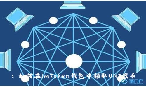 : 如何在imToken钱包中领取UNI代币