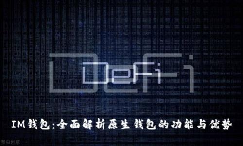 IM钱包：全面解析原生钱包的功能与优势