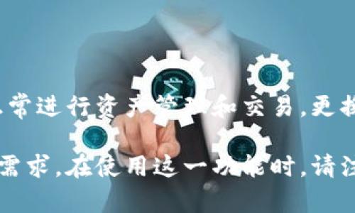   如何在imToken中修改代币图标的方法详解 / 
 guanjianci imToken, 代币, 修改图标, 钱包应用, 加密货币 /guanjianci 

随着加密货币的普及，越来越多的用户开始使用加密货币钱包应用进行数字资产管理。imToken作为一款流行的区块链钱包，受到了广泛欢迎。用户不仅可以在imToken中存储和管理多种数字资产，还能够自定义代币的显示，包括修改代币图标。在这篇文章中，我们将详细介绍如何在imToken中修改代币图标，以及相关的操作建议和注意事项。

什么是imToken？
imToken是由中国开发团队推出的一款数字资产钱包，具有多种功能，包括资产管理、跨链交换、DApp浏览等。它支持以太坊及其所有符合ERC-20标准的代币，用户可以非常方便地通过这个平台进行资产存储和交易。imToken还提供了安全性高的私钥管理系统，用户的资产安全性得到了有效保障。

为何需要修改代币图标？
虽然imToken提供了一些默认的代币图标，但由于市场上代币种类繁多，难免会出现一些代币图标不够直观或令人困惑的情况。为了提高用户体验，许多用户希望能够根据自己的喜好或需求修改代币的图标，从而使其更容易辨识。同时，个性化的代币图标也能够为用户带来更大的满意度。通过修改代币图标，用户可以确保在资产管理时不会产生混淆，提高资产管理的效率。

如何在imToken中修改代币图标？
在imToken中修改代币图标的步骤并不复杂，用户只需按照以下步骤进行操作：
strong步骤一：打开imToken应用/strong
首先，确保你已经下载并安装了最新版本的imToken应用。打开应用后，输入你的密码以解锁钱包。

strong步骤二：选择需要修改的代币/strong
在主页你可以看到所有资产的余额，找到你想要修改图标的代币，点击进入该代币的详细页面。

strong步骤三：进入代币设置/strong
在代币的详细页面中，寻找设置选项。在某些版本中，设置选项可能与“更多”功能结合在一起，点击进入设置界面。

strong步骤四：选择修改图标/strong
在设置页面中，找到“修改图标”或“自定义图标”的选项。点击进入后，你将看到提供的不同图标样式或上传自定义图标的选项。

strong步骤五：上传或选择图标/strong
你可以选择系统提供的图标，或点击“上传”按钮，从你的手机相册中选择你想要使用的图标。请确保该图标格式符合imToken的要求（通常为PNG、JPG），并且尽量保持清晰，以确保在显示时不失真。

strong步骤六：保存更改/strong
选择或上传图标后，点击“保存”按钮。返回代币详细页面，你将看到代币图标已成功修改。现在你可以在资产页面中更清晰地识别这一代币了。

在修改图标时需注意哪些问题？
在修改代币图标的过程中需要注意以下几点：
strong1. 图标的版权问题/strong
在选择图标时，尽量使用那些能够合法使用或商业授权的图标。如果你使用的是互联网上找到的图标，请确认其版权状态，避免触犯版权法规。

strong2. 图标的清晰度/strong
选择的图标应该具有较高的分辨率，这样在显示时才能保证清晰度。如果图标模糊不清，可能会影响识别度，影响用户体验。

strong3. 格式的兼容性/strong
确保上传的图标符合imToken的规定格式。通常支持PNG和JPG格式，但具体情况可能因版本而异。请务必检查应用中的上传规范。

strong4. 更新和备份/strong
在进行任何修改之前，确保你的钱包信息是最新的，并备份好相关资产信息，以防万一。在操作过程中，一小步错误可能导致的风险不容小觑，提前做好备份很有必要。

strong5. 版本兼容性/strong
确认你使用的imToken应用版本支持修改代币图标的功能。某些旧版本可能不支持此功能，因此建议使用最新版本，确保功能齐全，用户体验最佳。

常见问题解答

问题一：如何确保修改后的图标正确显示？
用户在修改代币图标后，可能会担心新图标无法正确显示或更新不及时。以下是一些确保图标正确显示的建议：
strong1. 刷新应用/strong
有些情况下，图标在修改后并不会立即显示。用户可以尝试退出应用并重新进入，或在资产页面上下拉刷新，以便让系统重新加载数据。

strong2. 检查网络连接/strong
确保你的设备处于稳定的网络环境中，网络连接不好可能导致应用无法更新图标。可以尝试切换网络或在不同的时间段进行修改。

strong3. 清空应用缓存/strong
若图标仍未更新，可以考虑清空imToken的缓存。在设置中找到应用管理，清除缓存后，再重新启动应用，确认图标是否成功更新。

strong4. 客户支持/strong
若以上方法无法解决问题，用户可联系imToken的客户支持团队，通过提供详细的问题描述和截图，以帮助技术团队更快定位问题并解决。

问题二：可以将多个代币的图标一并修改吗？
在imToken中，当前版本并不支持批量修改代币图标。用户需逐个代币进行修改，虽然这个过程稍显繁琐，但也能更精确地选择每个代币的个性化图标。不过根据用户需求，imToken团队可能在未来版本中新增这一功能，请关注官方更新与动态。

问题三：如果我上传了错误的图标该怎么办？
若用户不小心上传了错误的图标，可以通过以下方法进行更正：
strong1. 重复上述步骤/strong
返回代币的设置页面，重新选择或上传新的图标，确保按照正确的流程进行修改。

strong2. 使用默认图标/strong
如果不想自定义图标，可以选择恢复到默认图标。在设置页面中通常会有此选项，选择后系统将代币图标恢复为默认设置。

strong3. 联系客户支持/strong
如无法自行更正，建议及时联系imToken的客服，寻求他们的帮助和指导，避免出现其他问题。

问题四：哪个类型的图标最适合用作代币图标？
设计一个合适的代币图标是很重要的，尤其是在视觉辨识度和用户体验方面。以下是一些建议：
strong1. 简洁性/strong
代币图标应尽量，避免使用过多复杂的元素。简单的图标不仅更易于识别，也更加符合用户的视觉习惯。

strong2. 颜色搭配/strong
使用鲜明且和谐的配色方案，可以帮助提升代币图标的辨识度，同时要注意与其他已存在的代币图标区分开。

strong3. 所属特性/strong
图标设计应与代币的属性或用途相关联。例如，如果是一个与科技相关的代币，图标可以包含科技元素，以便更好地传达该代币的核心理念。

strong4. 强烈的标志性/strong
图标应当具有一定的市场识别度，能够让用户一眼就能想起该代币的名称和价值，帮助用户在众多代币中迅速定位。

问题五：修改代币图标是否会对其它功能产生影响？
通常情况下，修改代币图标不会影响imToken的其它功能。代币的图标只是显示层面的改动，实质性的资产数量、交易记录、历史数据等信息并不会受到影响。用户仍然可以正常进行资产管理和交易。更换图标仅为提升用户体验，若出现任何异常情况，则可能是系统故障或网络问题，此时可以重启应用，重试操作。

总结而言，imToken给予用户一定的自定义空间，让用户在管理代币时能够获得更好的体验。通过简单的操作，用户可以轻松修改代币的图标，以更好地符合个人喜好和管理需求。在使用这一功能时，请注意相关的操作细节和可能的问题，确保操作的安全与顺利。同时，建议用户定期更新imToken应用，以获得更好的用户体验和更多新功能。