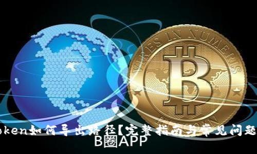 imToken如何导出路径？完整指南与常见问题解答