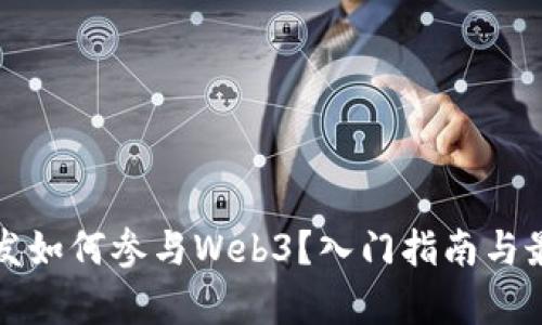 前端开发如何参与Web3？入门指南与最佳实践