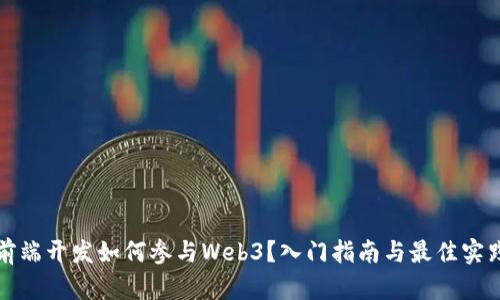 前端开发如何参与Web3？入门指南与最佳实践