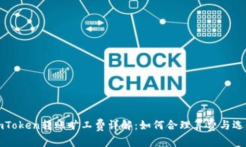 imToken转账旷工费详解：如何合理算费与选择