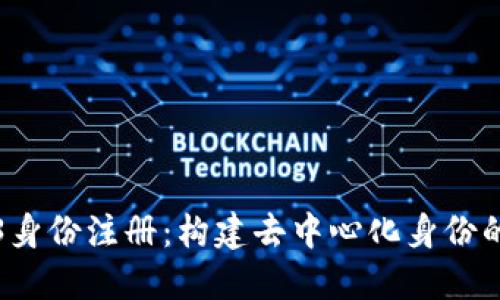 Web3身份注册：构建去中心化身份的未来