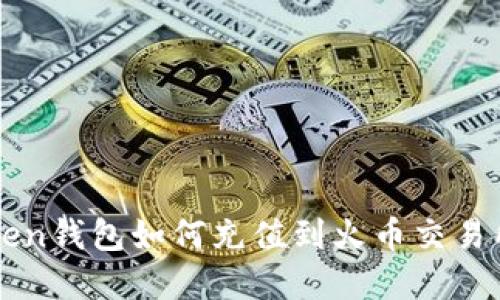 imToken钱包如何充值到火币交易所详解