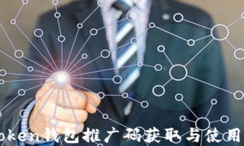 
imToken钱包推广码获取与使用详解