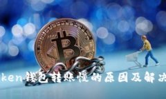 imToken钱包转账慢的原因及
