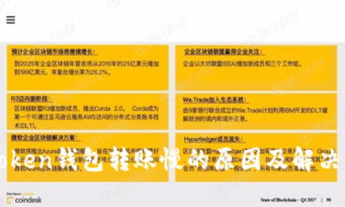 imToken钱包转账慢的原因及解决方案