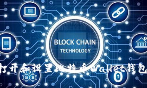 如何轻松打开和设置比特币Wallet钱包：完整指南