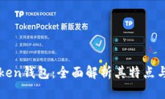 imToken钱包：全面解析其特