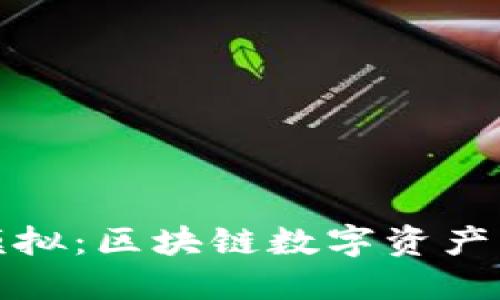 Token.im钱包模拟：区块链数字资产管理的便捷之选