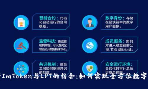 深入剖析ImToken与LPT的结合：如何实现全方位数字资产管理