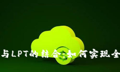 深入剖析ImToken与LPT的结合：如何实现全方位数字资产管理