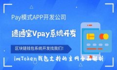 imToken钱包支持的主网全面