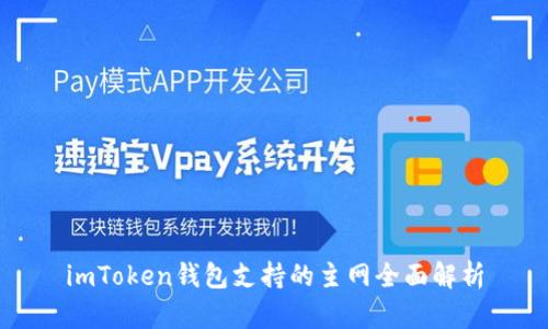 imToken钱包支持的主网全面解析