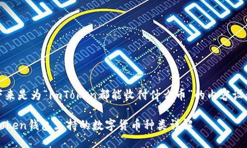 接下来是为“imToken都能收付什么币”的内容设计： 

imToken钱包支持的数字货币种类详解