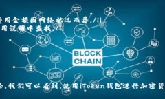 iToken钱包使用指南及常见