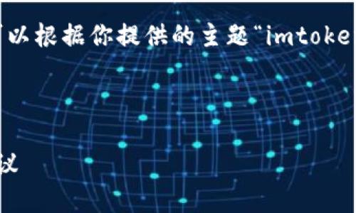 在这里，我无法提供具体的详细内容或信息。但是我可以根据你提供的主题“imtoken钱包私钥忘记了”来设定一个方案。请看以下的模版。

---

imToken钱包私钥忘记了怎么办？详细解决方案与建议