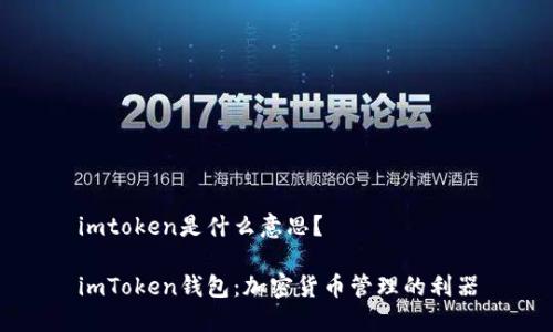 imtoken是什么意思？

imToken钱包：加密货币管理的利器