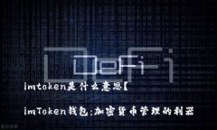 imtoken是什么意思？imToke