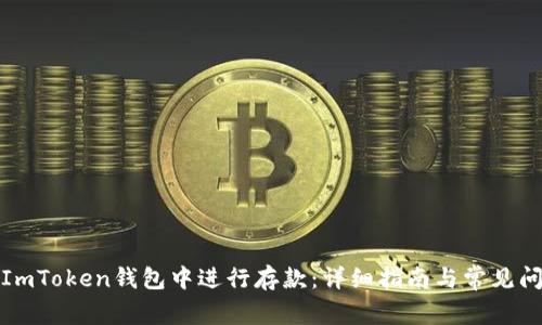 如何在ImToken钱包中进行存款：详细指南与常见问题解答
