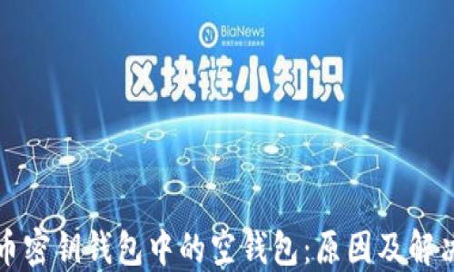 
比特币密钥钱包中的空钱包：原因及解决方案