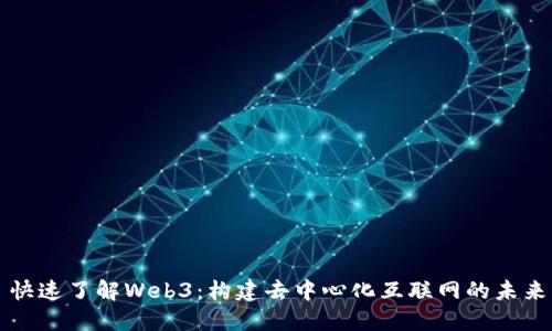 快速了解Web3：构建去中心化互联网的未来