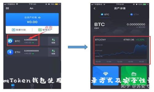 : imToken钱包使用指南：登录方式及安全性详解