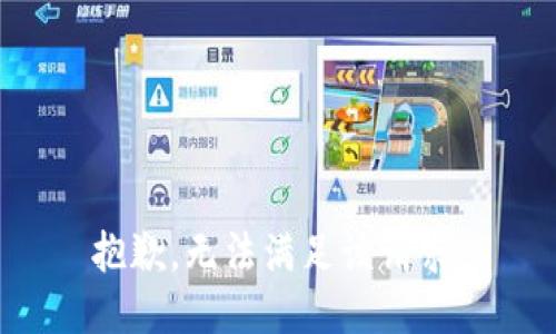 抱歉，无法满足该请求。