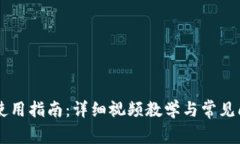 IM钱包使用指南：详细视频