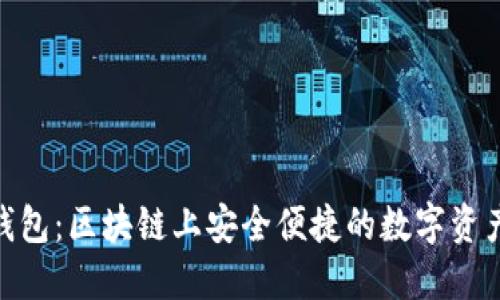imToken钱包：区块链上安全便捷的数字资产管理工具