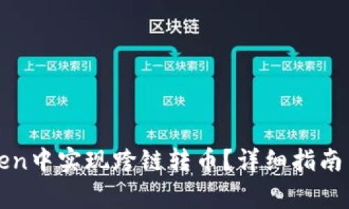 : 如何在imToken中实现跨链转币？详细指南与常见问题解答